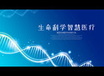 生命科学智慧医疗