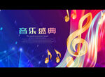 音乐盛典