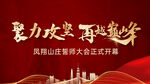 地产誓师大会红金