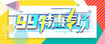 99特惠