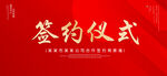 签约仪式