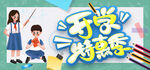 开学特惠