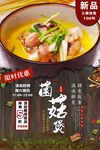 菌菇煲