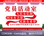 党员活动室背景墙
