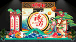 国潮中秋美陈
