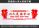 以人民为中心文化墙