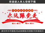永远跟党走