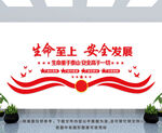 生命至上 安全发展