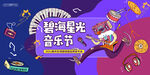 音乐节