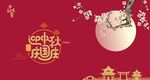 中秋海报