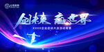 创未来赢世界