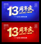 13周年