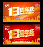 13周年