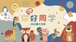 你好同学 背景墙