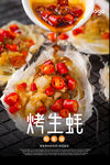 烤生蚝海报 