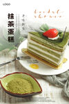 抹茶蛋糕海报