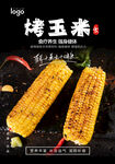 烤玉米海报
