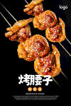 烤腰子海报