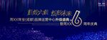 珠宝周年庆