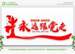 永远跟党走