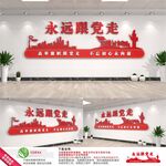 永远跟党走文化墙