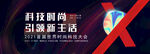 时尚科技大会