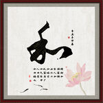 和字画