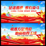 征途漫漫惟有奋斗