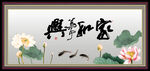 家和万事兴