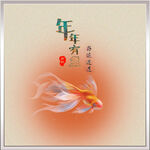 年年有鱼