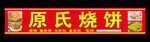 原氏烧饼