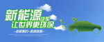 新能源汽车 