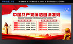 中国共产党廉洁自律准则