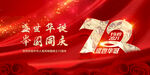 国庆节72周年红金海报