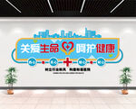 关爱生命 呵护健康
