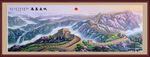 长城