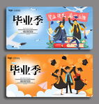 毕业季