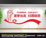 扫黑除恶