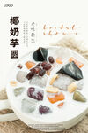 椰奶芋圆海报