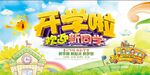 开学季