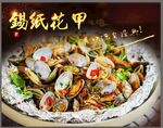 锡纸花甲