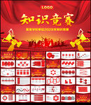 知识竞赛PPT
