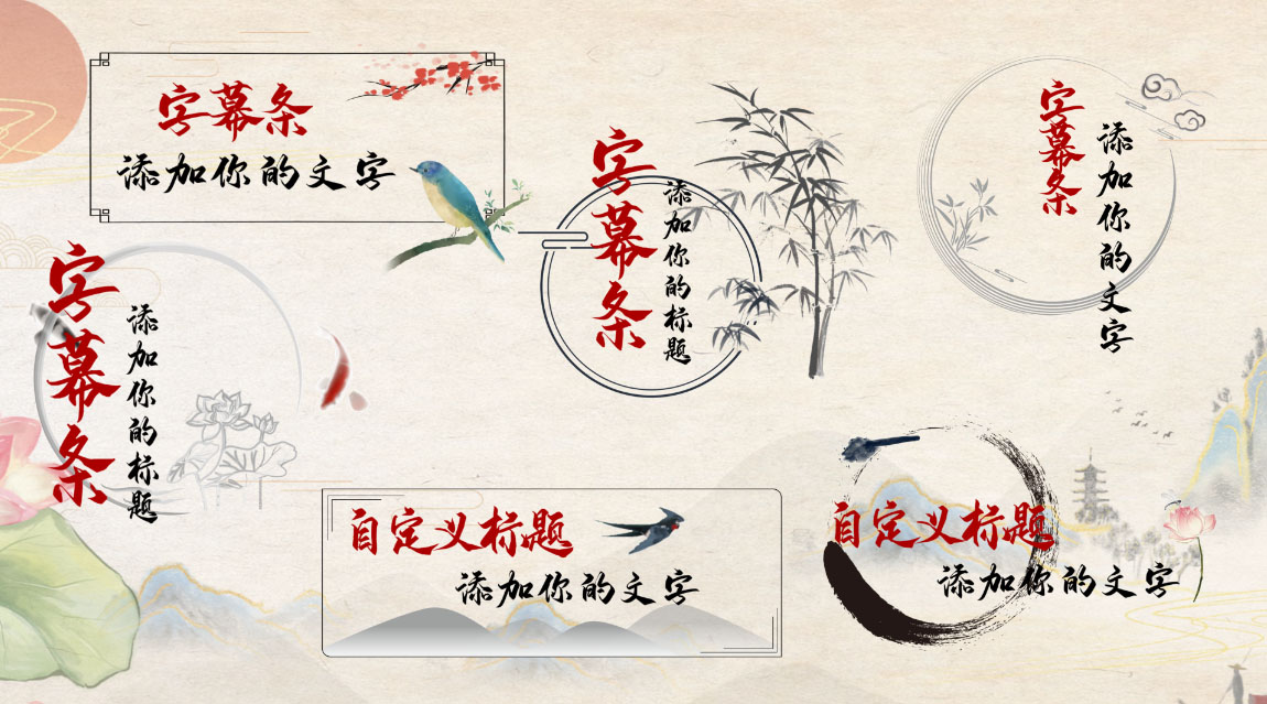 唯美水墨风字幕条套组带通道