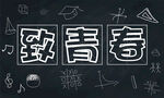 致青春