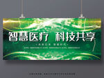 智慧医疗