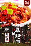 麻辣烤鸭