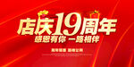 店庆19周年