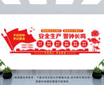 安全生产 警钟长鸣