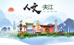 夹江县大醉美丽创城市风景海报
