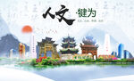 犍为县人文宜居生态山水城市海报